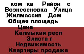 3 ком. кв. › Район ­ с.Вознесеновка › Улица ­ Жилмассив › Дом ­ 5 › Общая площадь ­ 72 › Цена ­ 1 500 000 - Калмыкия респ., Элиста г. Недвижимость » Квартиры продажа   